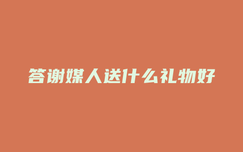 答谢媒人送什么礼物好