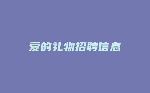 爱的礼物招聘信息