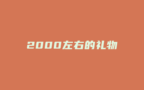 2000左右的礼物