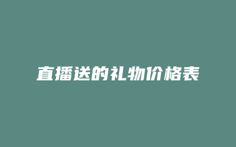 直播送的礼物价格表