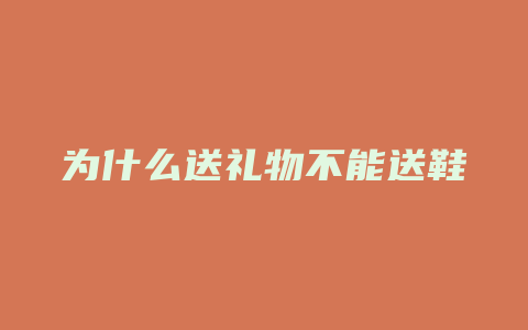 为什么送礼物不能送鞋