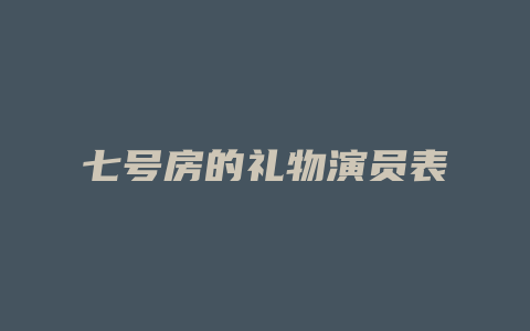 七号房的礼物演员表