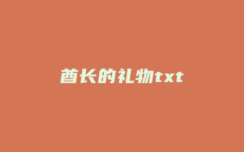 酋长的礼物txt