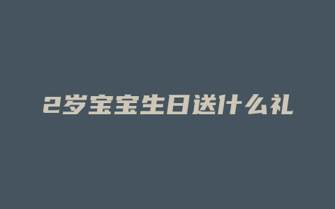 2岁宝宝生日送什么礼物