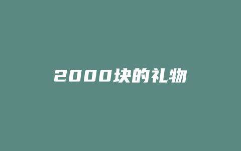 2000块的礼物