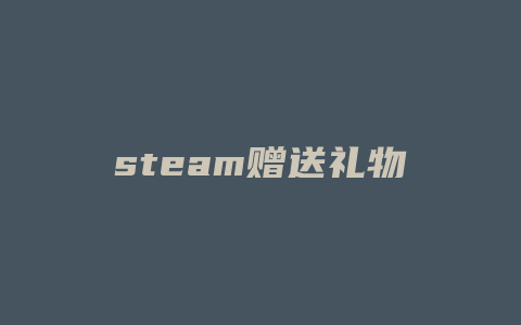 steam赠送礼物