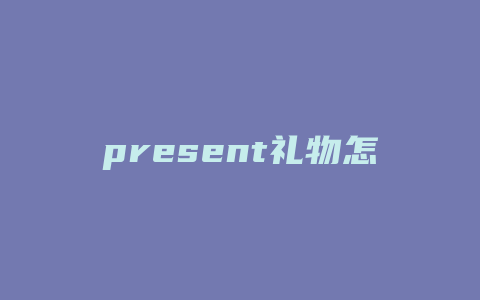 present礼物怎么读