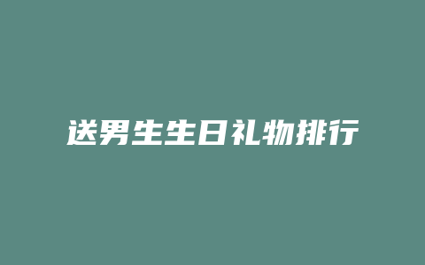 送男生生日礼物排行