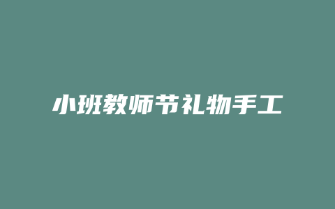 小班教师节礼物手工