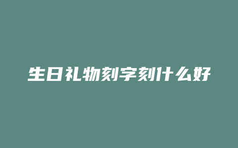 生日礼物刻字刻什么好