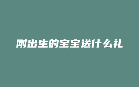 刚出生的宝宝送什么礼物