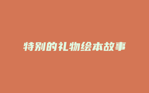 特别的礼物绘本故事