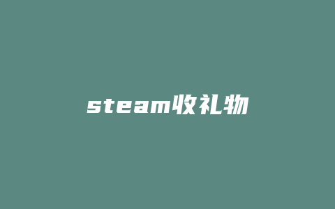 steam收礼物