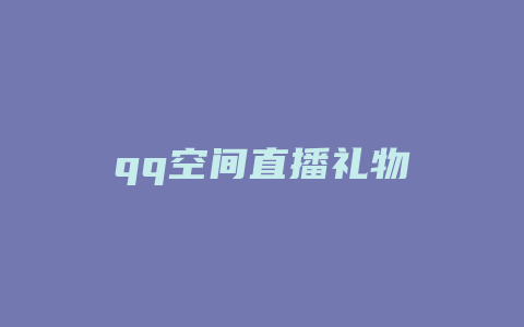 qq空间直播礼物