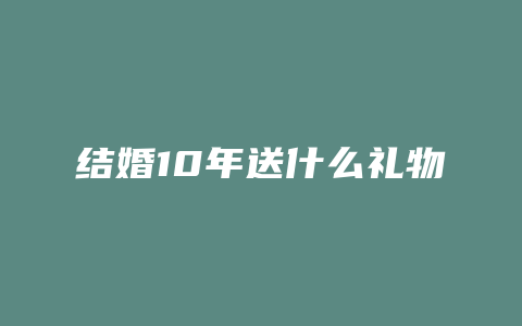 结婚10年送什么礼物