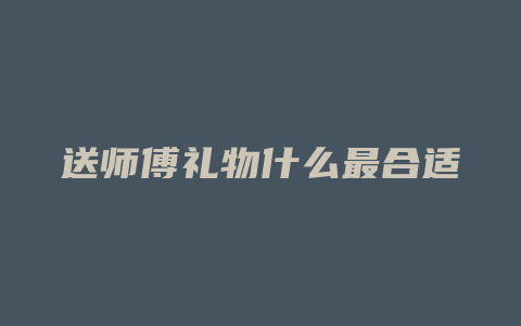 送师傅礼物什么最合适