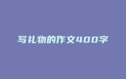 写礼物的作文400字