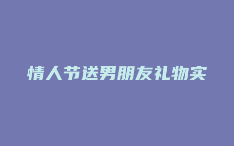 情人节送男朋友礼物实用