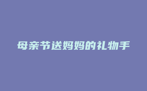 母亲节送妈妈的礼物手工