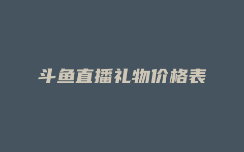 斗鱼直播礼物价格表