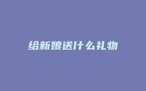 给新娘送什么礼物