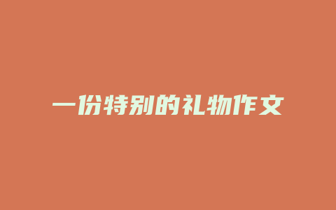 一份特别的礼物作文