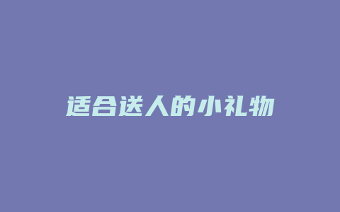 适合送人的小礼物