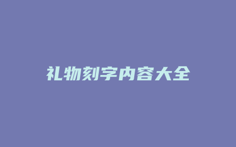 礼物刻字内容大全