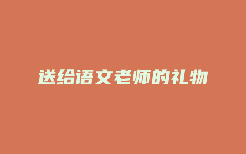 送给语文老师的礼物