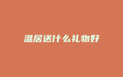 温居送什么礼物好