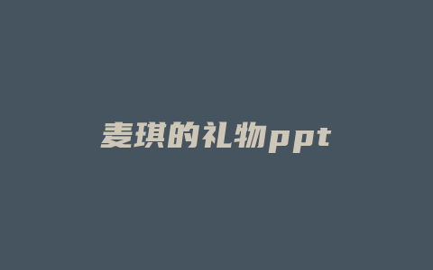 麦琪的礼物ppt