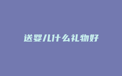 送婴儿什么礼物好