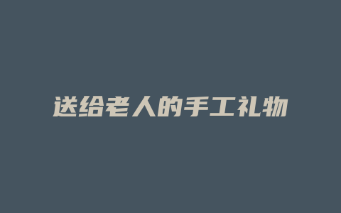 送给老人的手工礼物