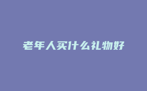 老年人买什么礼物好