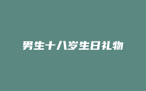 男生十八岁生日礼物