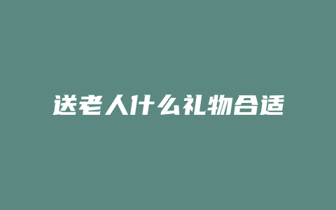 送老人什么礼物合适