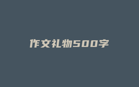 作文礼物500字