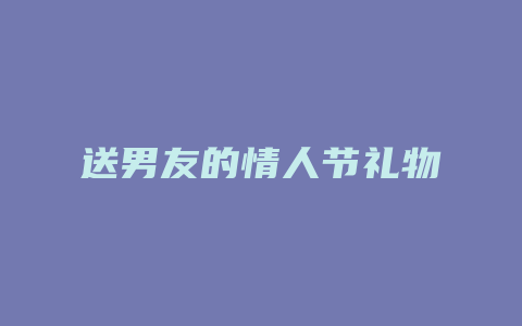 送男友的情人节礼物