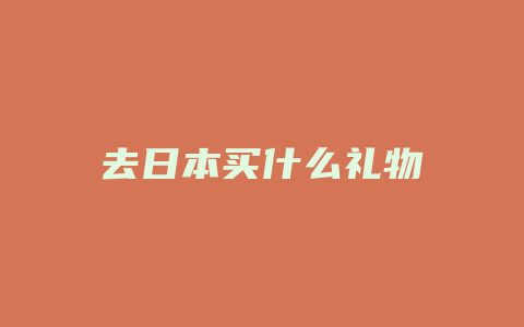 去日本买什么礼物